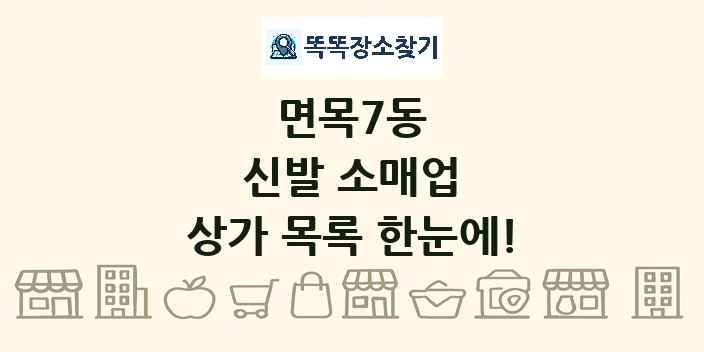 면목7동 신발 소매업 상가 목록 및 정보
