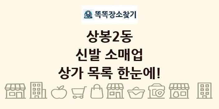 상봉2동 신발 소매업 상가 목록 및 정보
