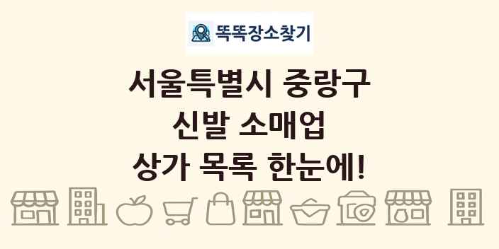 서울특별시 중랑구 신발 소매업 상가 목록 및 정보