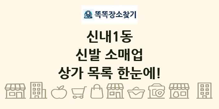 신내1동 신발 소매업 상가 목록 및 정보