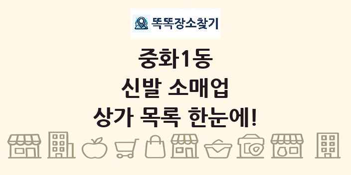 중화1동 신발 소매업 상가 목록 및 정보