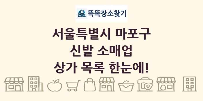 서울특별시 마포구 신발 소매업 상가 목록 및 정보