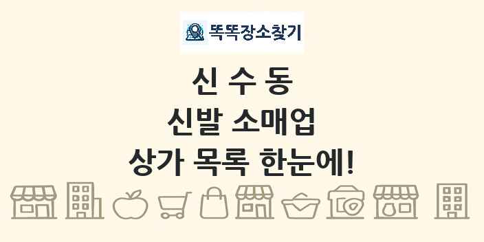 신수동 신발 소매업 상가 목록 및 정보