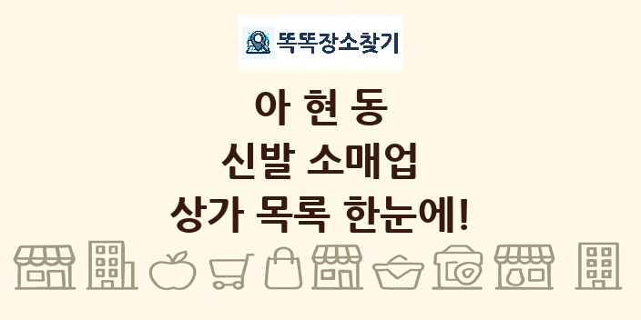 아현동 신발 소매업 상가 목록 및 정보