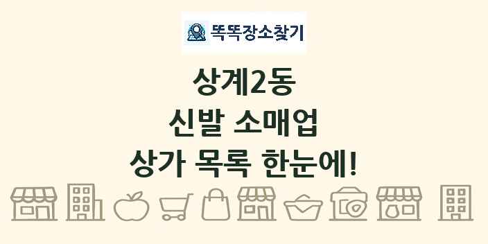 상계2동 신발 소매업 상가 목록 및 정보