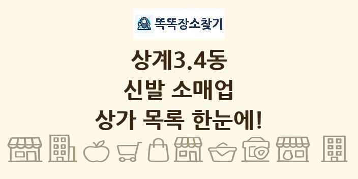 상계3.4동 신발 소매업 상가 목록 및 정보