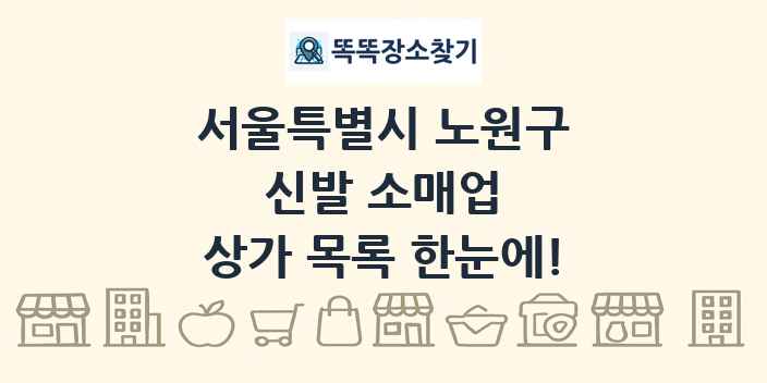 서울특별시 노원구 신발 소매업 상가 목록 및 정보
