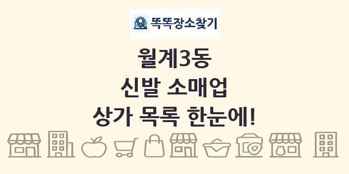 월계3동 신발 소매업 상가 목록 및 정보