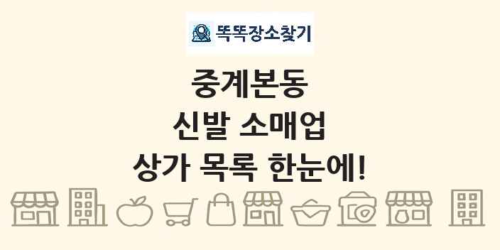 중계본동 신발 소매업 상가 목록 및 정보