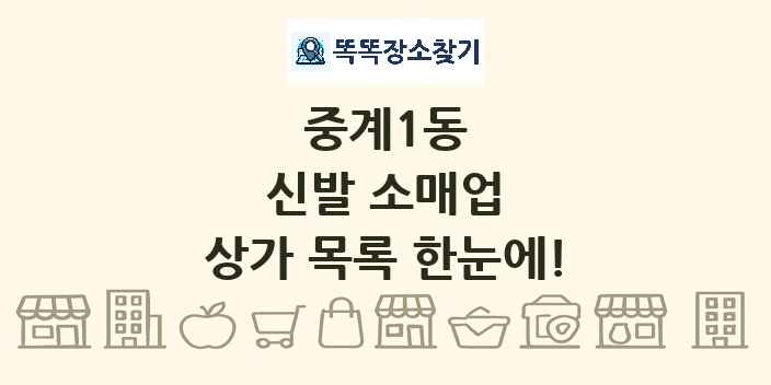 중계1동 신발 소매업 상가 목록 및 정보