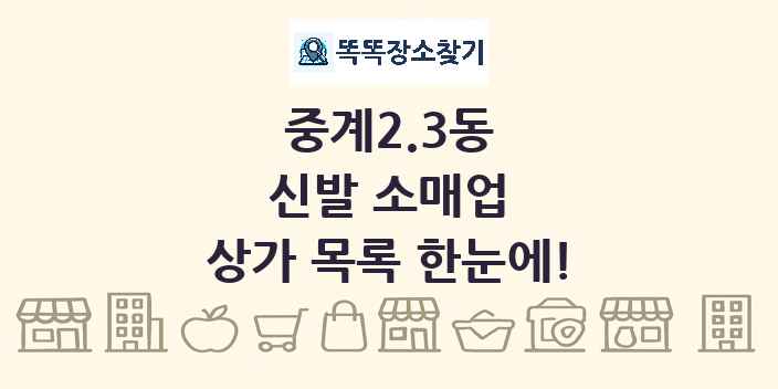 중계2.3동 신발 소매업 상가 목록 및 정보