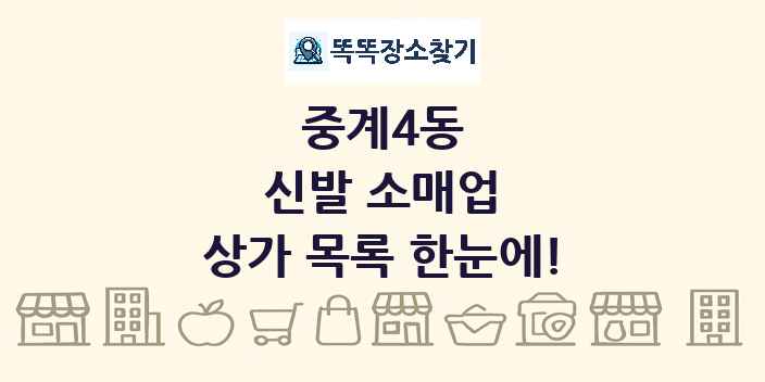 중계4동 신발 소매업 상가 목록 및 정보