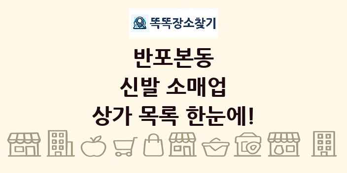 반포본동 신발 소매업 상가 목록 및 정보