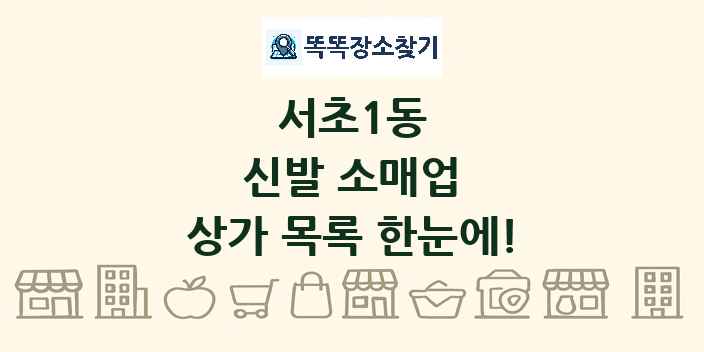 서초1동 신발 소매업 상가 목록 및 정보