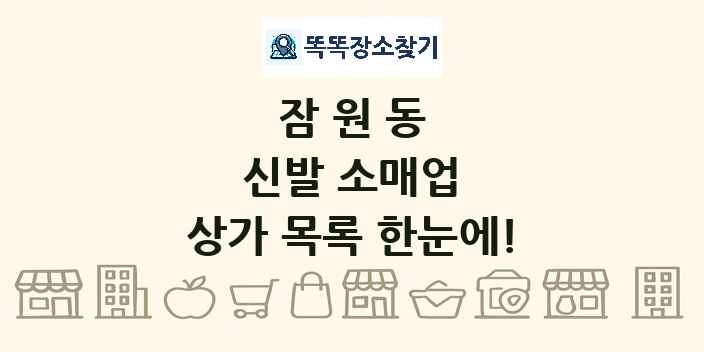 잠원동 신발 소매업 상가 목록 및 정보