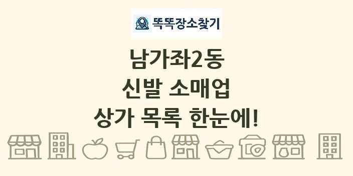 남가좌2동 신발 소매업 상가 목록 및 정보
