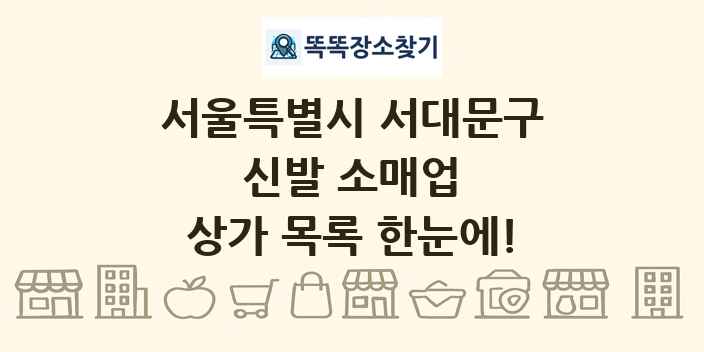 서울특별시 서대문구 신발 소매업 상가 목록 및 정보