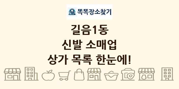 길음1동 신발 소매업 상가 목록 및 정보