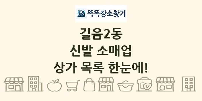 길음2동 신발 소매업 상가 목록 및 정보
