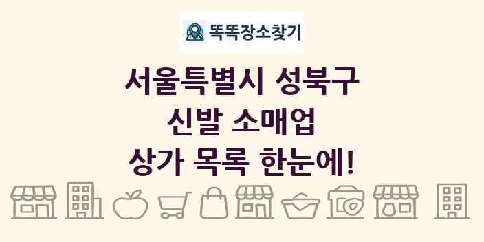 서울특별시 성북구 신발 소매업 상가 목록 및 정보