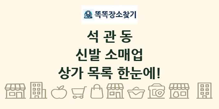 석관동 신발 소매업 상가 목록 및 정보