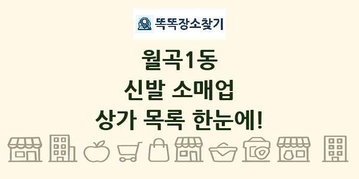 월곡1동 신발 소매업 상가 목록 및 정보