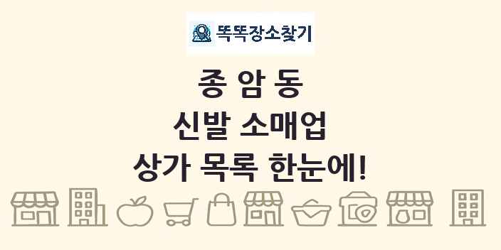 종암동 신발 소매업 상가 목록 및 정보