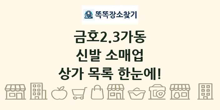 금호2.3가동 신발 소매업 상가 목록 및 정보