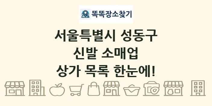 서울특별시 성동구 신발 소매업 상가 목록 및 정보