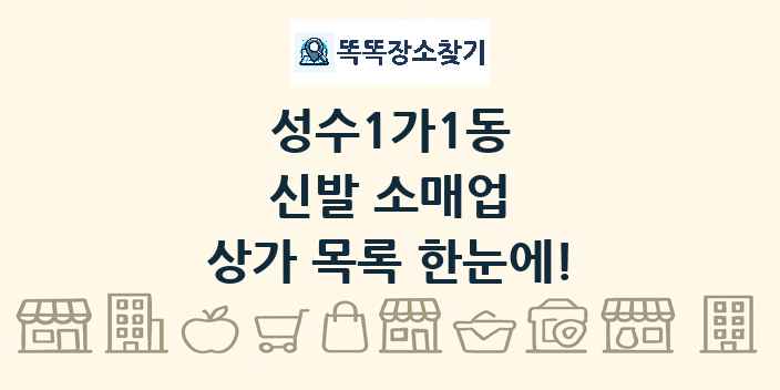 성수1가1동 신발 소매업 상가 목록 및 정보
