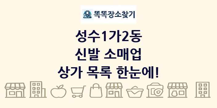 성수1가2동 신발 소매업 상가 목록 및 정보