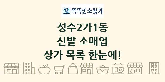 성수2가1동 신발 소매업 상가 목록 및 정보