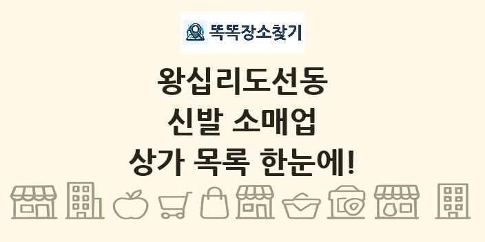 왕십리도선동 신발 소매업 상가 목록 및 정보
