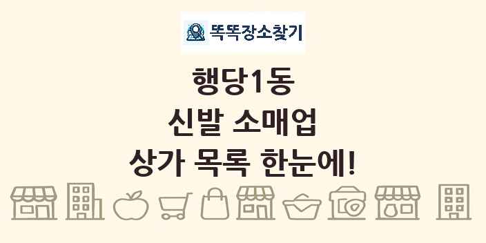 행당1동 신발 소매업 상가 목록 및 정보