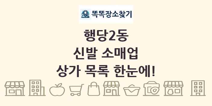 행당2동 신발 소매업 상가 목록 및 정보