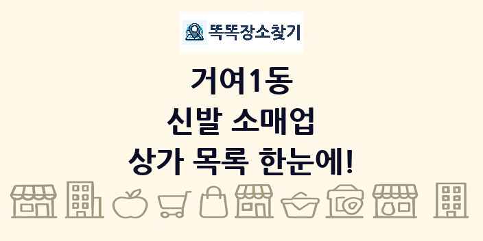 거여1동 신발 소매업 상가 목록 및 정보