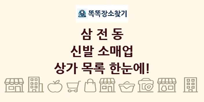 삼전동 신발 소매업 상가 목록 및 정보