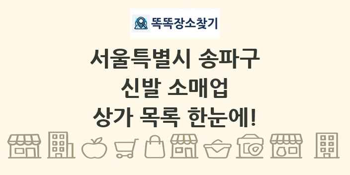 서울특별시 송파구 신발 소매업 상가 목록 및 정보