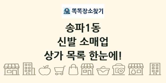 송파1동 신발 소매업 상가 목록 및 정보