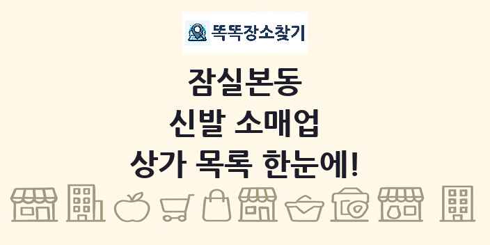 잠실본동 신발 소매업 상가 목록 및 정보
