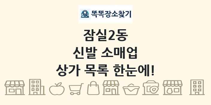 잠실2동 신발 소매업 상가 목록 및 정보