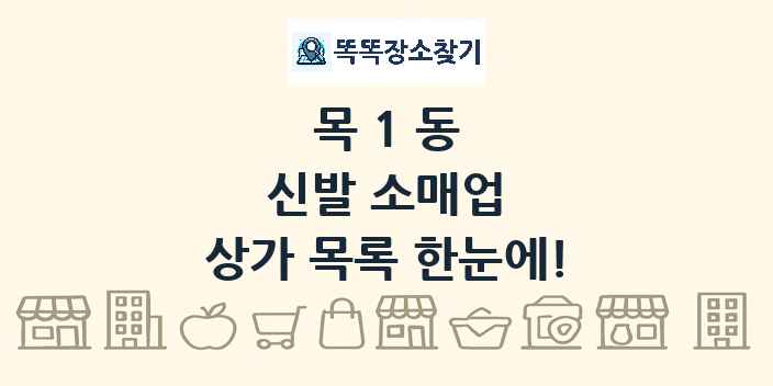 목1동 신발 소매업 상가 목록 및 정보