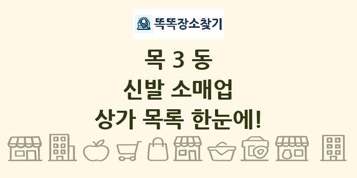 목3동 신발 소매업 상가 목록 및 정보