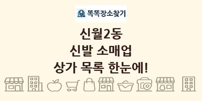 신월2동 신발 소매업 상가 목록 및 정보