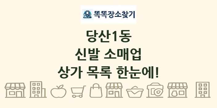 당산1동 신발 소매업 상가 목록 및 정보