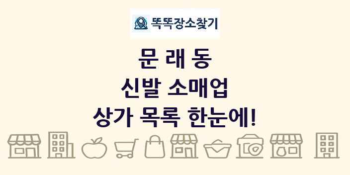 문래동 신발 소매업 상가 목록 및 정보