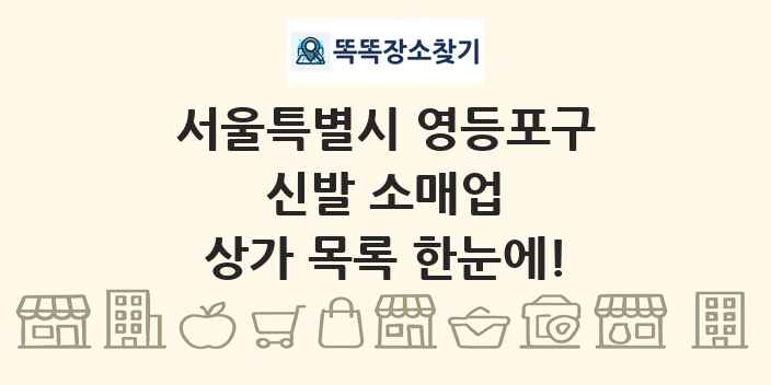 서울특별시 영등포구 신발 소매업 상가 목록 및 정보