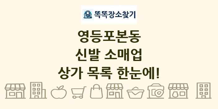 영등포본동 신발 소매업 상가 목록 및 정보