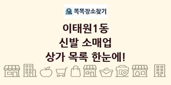 이태원1동 신발 소매업 상가 목록 및 정보