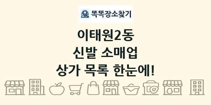 이태원2동 신발 소매업 상가 목록 및 정보